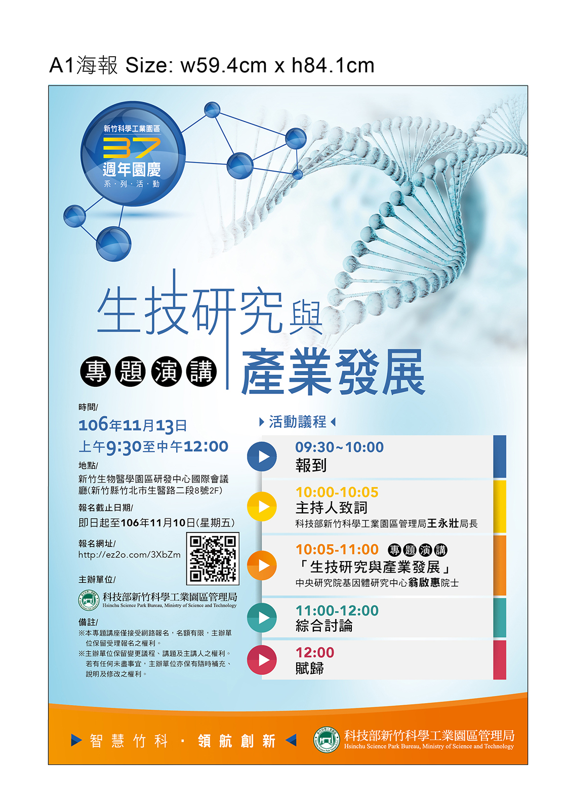 科技部新竹科學工業園區管理局生技研究研討會看板設計